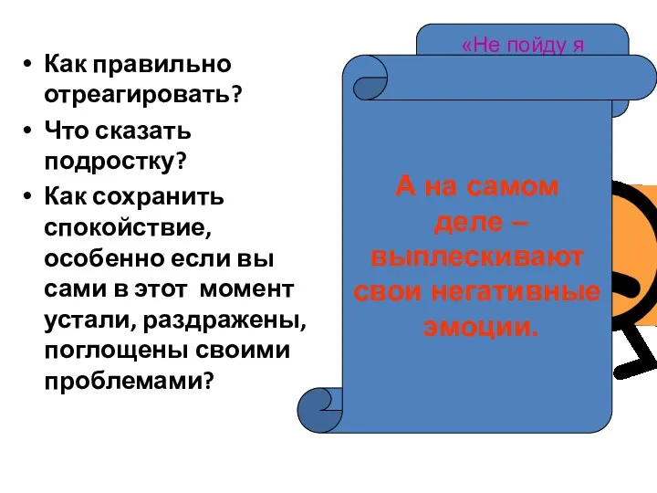 Как правильно отреагировать? Что сказать подростку? Как сохранить спокойствие, особенно