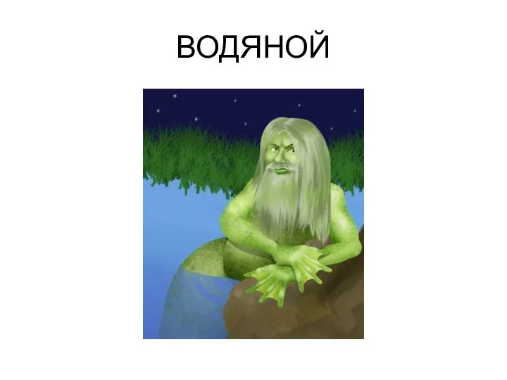 ВОДЯНОЙ