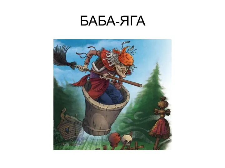 БАБА-ЯГА