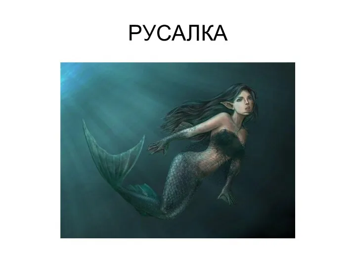 РУСАЛКА