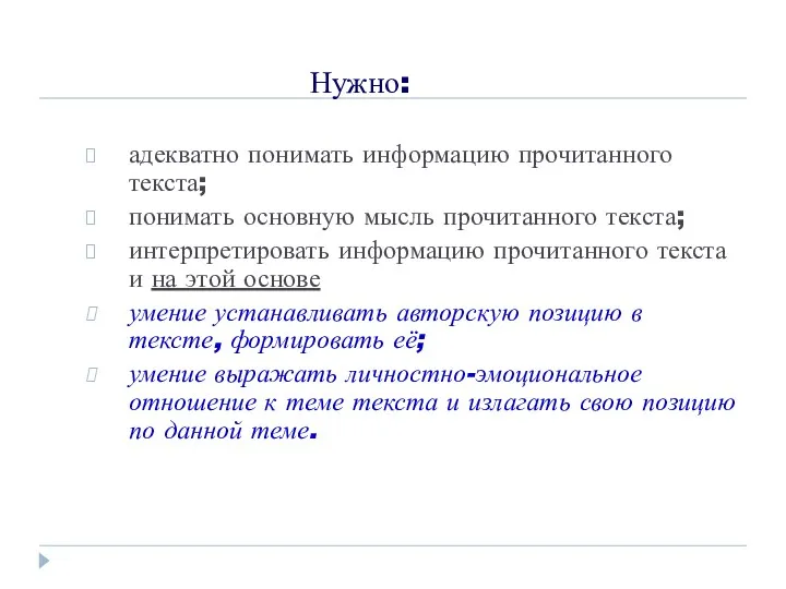 Нужно: адекватно понимать информацию прочитанного текста; понимать основную мысль прочитанного