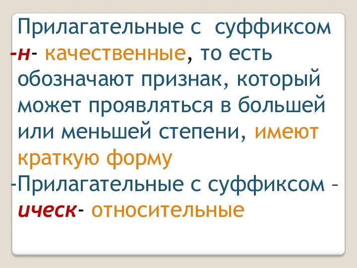 Прилагательные с суффиксом н- качественные, то есть обозначают признак, который