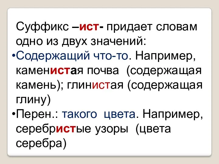 Суффикс –ист- придает словам одно из двух значений: Содержащий что-то.