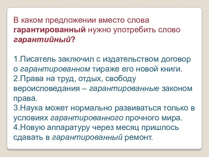 В каком предложении вместо слова гарантированный нужно употребить слово гарантийный?