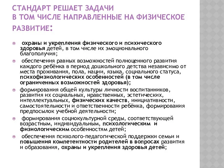 СТАНДАРТ РЕШАЕТ ЗАДАЧИ В ТОМ ЧИСЛЕ НАПРАВЛЕННЫЕ НА ФИЗИЧЕСКОЕ РАЗВИТИЕ: