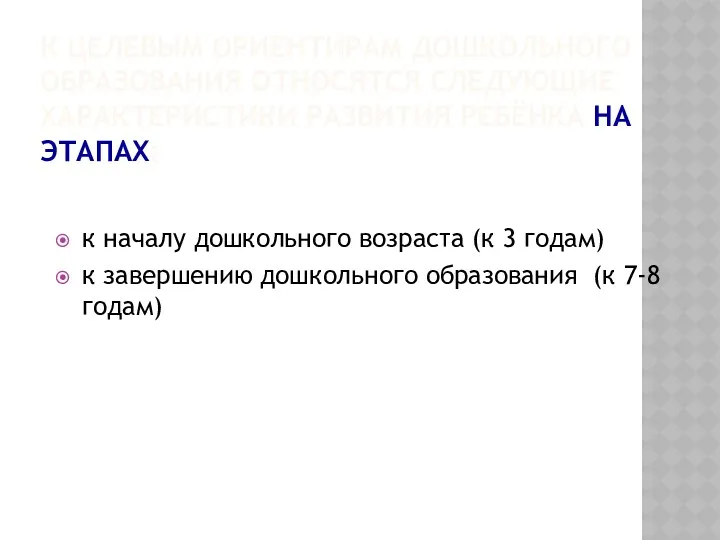 К ЦЕЛЕВЫМ ОРИЕНТИРАМ ДОШКОЛЬНОГО ОБРАЗОВАНИЯ ОТНОСЯТСЯ СЛЕДУЮЩИЕ ХАРАКТЕРИСТИКИ РАЗВИТИЯ РЕБЁНКА НА ЭТАПАХ: к