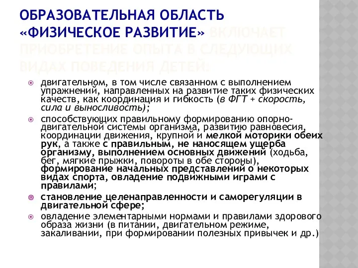 ОБРАЗОВАТЕЛЬНАЯ ОБЛАСТЬ «ФИЗИЧЕСКОЕ РАЗВИТИЕ» ВКЛЮЧАЕТ ПРИОБРЕТЕНИЕ ОПЫТА В СЛЕДУЮЩИХ ВИДАХ ПОВЕДЕНИЯ ДЕТЕЙ: двигательном,