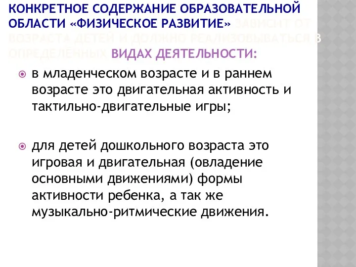 КОНКРЕТНОЕ СОДЕРЖАНИЕ ОБРАЗОВАТЕЛЬНОЙ ОБЛАСТИ «ФИЗИЧЕСКОЕ РАЗВИТИЕ» ЗАВИСИТ ОТ ВОЗРАСТА ДЕТЕЙ