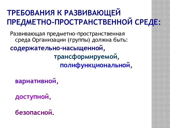 ТРЕБОВАНИЯ К РАЗВИВАЮЩЕЙ ПРЕДМЕТНО-ПРОСТРАНСТВЕННОЙ СРЕДЕ: Развивающая предметно-пространственная среда Организации (группы)