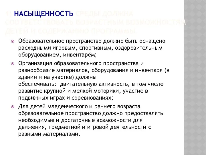 1) НАСЫЩЕННОСТЬ СРЕДЫ ДОЛЖНА СООТВЕТСТВОВАТЬ ВОЗРАСТНЫМ ВОЗМОЖНОСТЯМ ДЕТЕЙ И СОДЕРЖАНИЮ ПРОГРАММЫ. Образовательное пространство