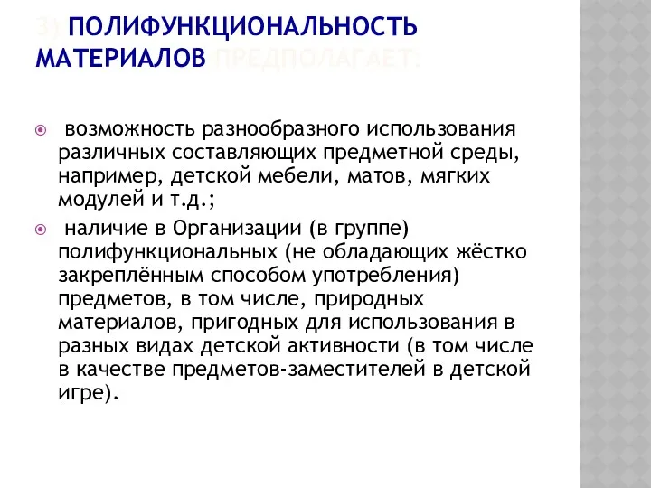 3) ПОЛИФУНКЦИОНАЛЬНОСТЬ МАТЕРИАЛОВ ПРЕДПОЛАГАЕТ: возможность разнообразного использования различных составляющих предметной среды, например, детской