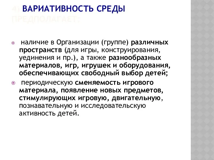 4) ВАРИАТИВНОСТЬ СРЕДЫ ПРЕДПОЛАГАЕТ: наличие в Организации (группе) различных пространств