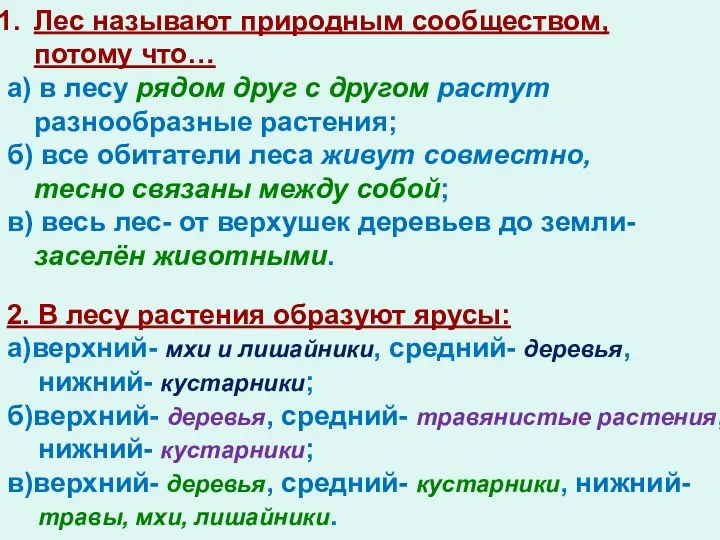 Лес называют природным сообществом, потому что… а) в лесу рядом