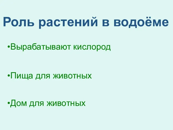 Вырабатывают кислород Пища для животных Дом для животных Роль растений в водоёме