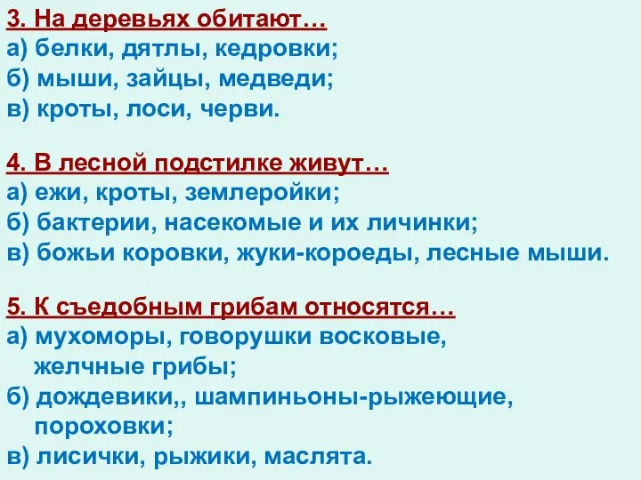 3. На деревьях обитают… а) белки, дятлы, кедровки; б) мыши, зайцы, медведи; в)