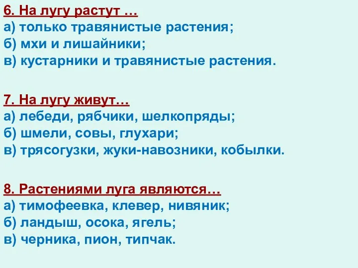 6. На лугу растут … а) только травянистые растения; б) мхи и лишайники;