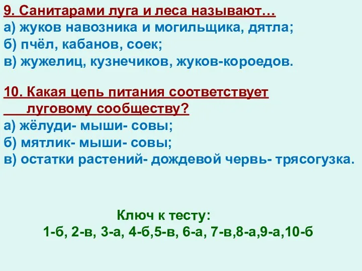 9. Санитарами луга и леса называют… а) жуков навозника и могильщика, дятла; б)