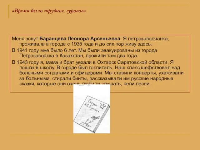 «Время было трудное, суровое» Меня зовут Баранцева Леонора Арсеньевна. Я