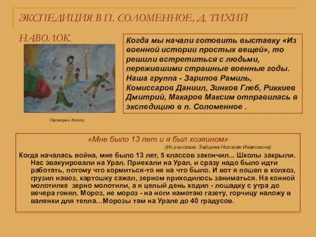 ЭКСПЕДИЦИЯ В П. СОЛОМЕННОЕ, Д. ТИХИЙ НАВОЛОК. «Мне было 13