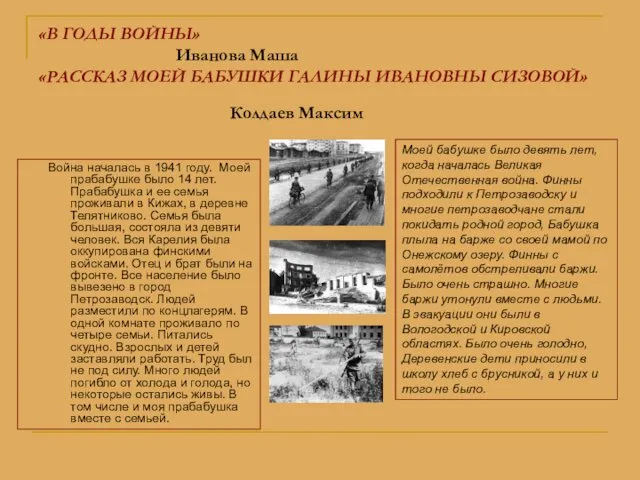 «В ГОДЫ ВОЙНЫ» Иванова Маша «РАССКАЗ МОЕЙ БАБУШКИ ГАЛИНЫ ИВАНОВНЫ