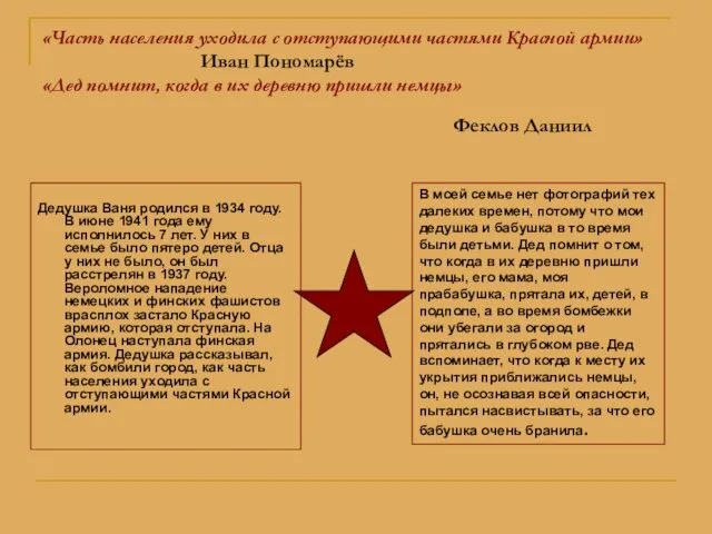 «Часть населения уходила с отступающими частями Красной армии» Иван Пономарёв