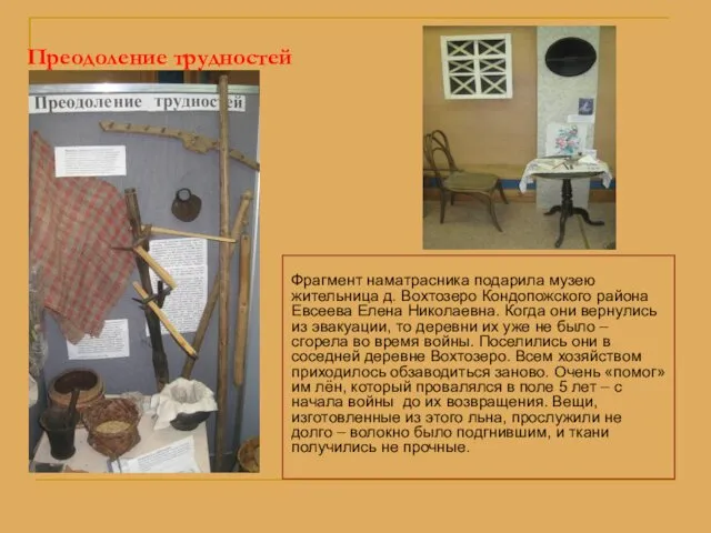 Преодоление трудностей Фрагмент наматрасника подарила музею жительница д. Вохтозеро Кондопожского