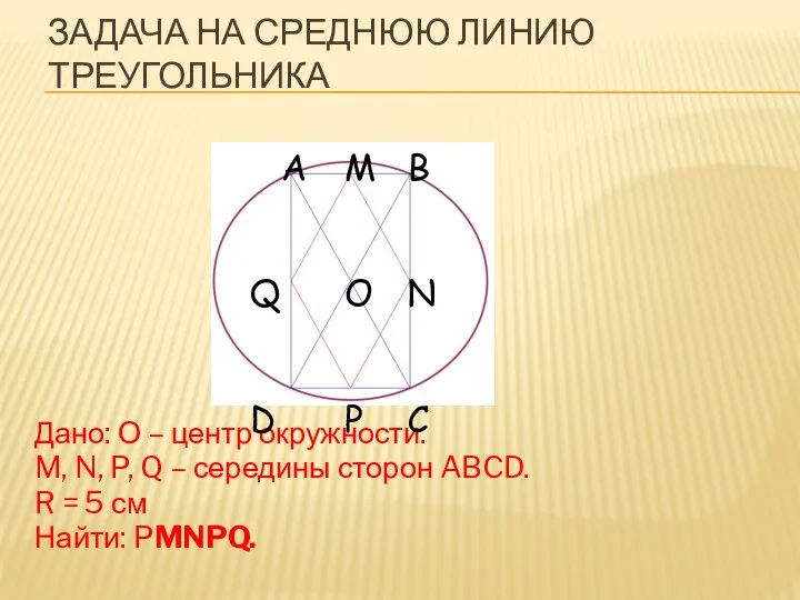 Задача на среднюю линию треугольника Дано: О – центр окружности. M, N, P,