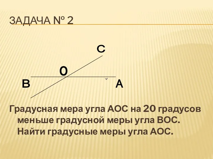 Задача № 2 Градусная мера угла АОС на 20 градусов меньше градусной меры