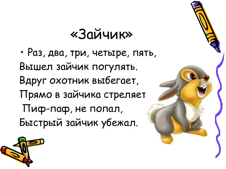 «Зайчик» Раз, два, три, четыре, пять, Вышел зайчик погулять. Вдруг