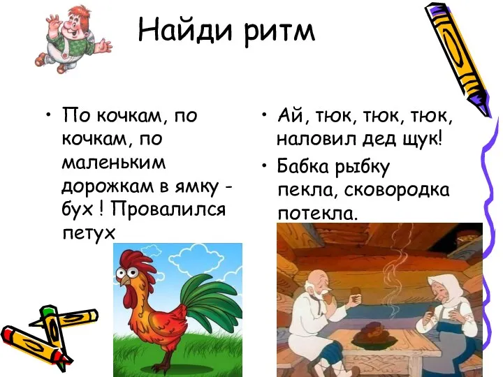 Найди ритм По кочкам, по кочкам, по маленьким дорожкам в