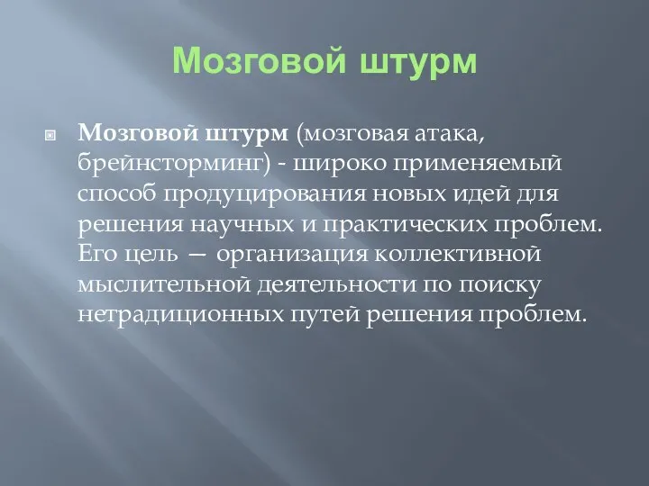 Мозговой штурм Мозговой штурм (мозговая атака, брейнсторминг) - широко применяемый