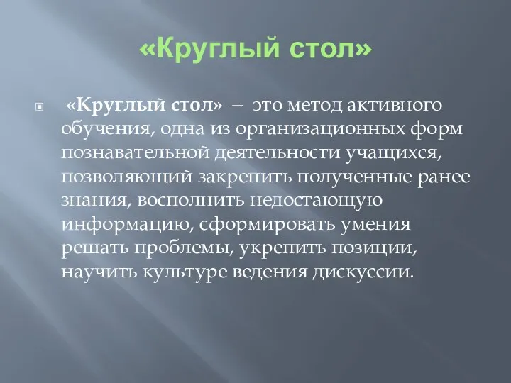 «Круглый стол» «Круглый стол» — это метод активного обучения, одна