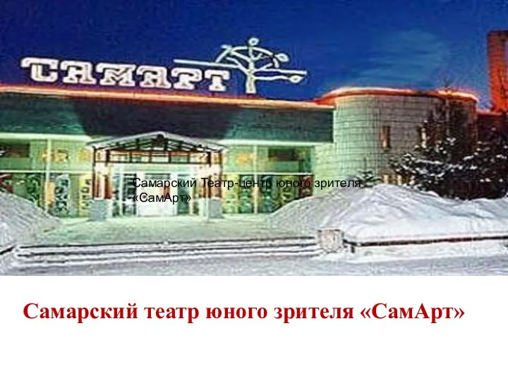 Самарский Театр-центр юного зрителя «СамАрт» Самарский театр юного зрителя «СамАрт»
