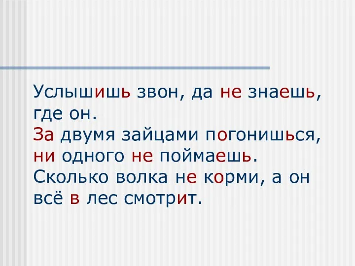 Услышишь звон, да не знаешь, где он. За двумя зайцами