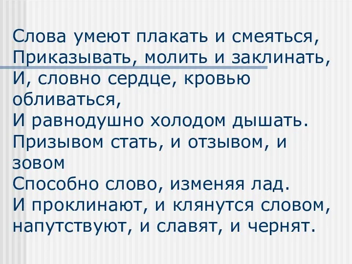 Слова умеют плакать и смеяться, Приказывать, молить и заклинать, И,