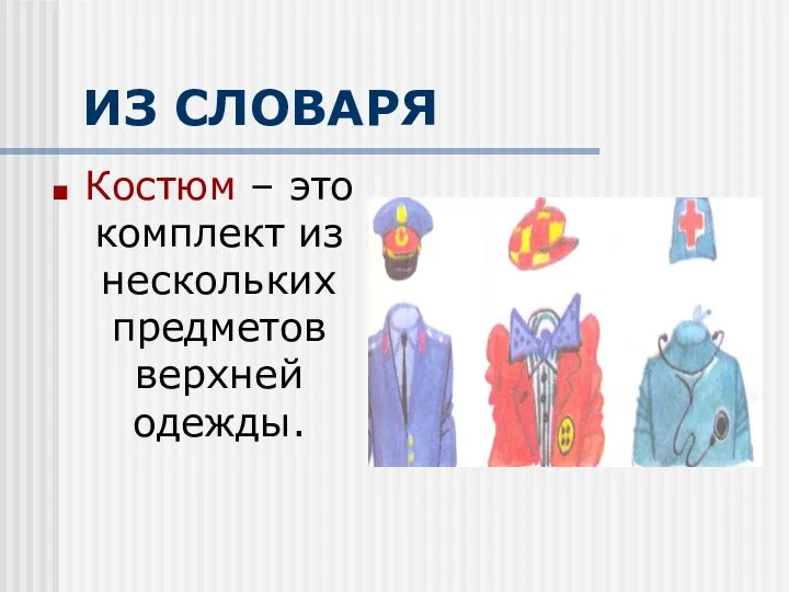 ИЗ СЛОВАРЯ Костюм – это комплект из нескольких предметов верхней одежды.