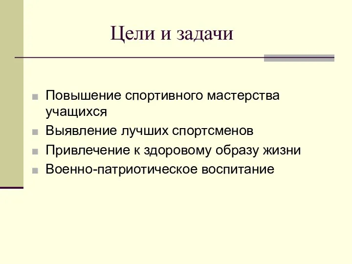 Цели и задачи Повышение спортивного мастерства учащихся Выявление лучших спортсменов