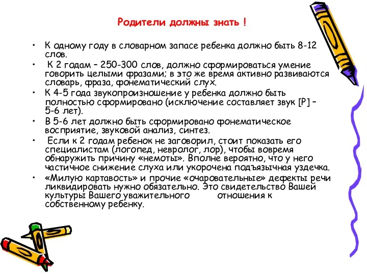 Родители должны знать ! К одному году в словарном запасе ребенка должно быть