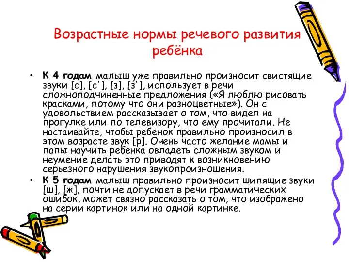 Возрастные нормы речевого развития ребёнка К 4 годам малыш уже правильно произносит свистящие