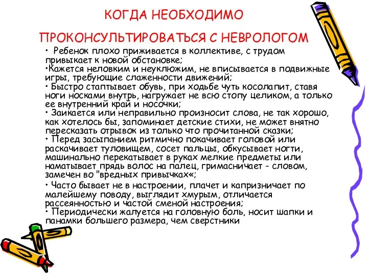 КОГДА НЕОБХОДИМО ПРОКОНСУЛЬТИРОВАТЬСЯ С НЕВРОЛОГОМ • Ребенок плохо приживается в