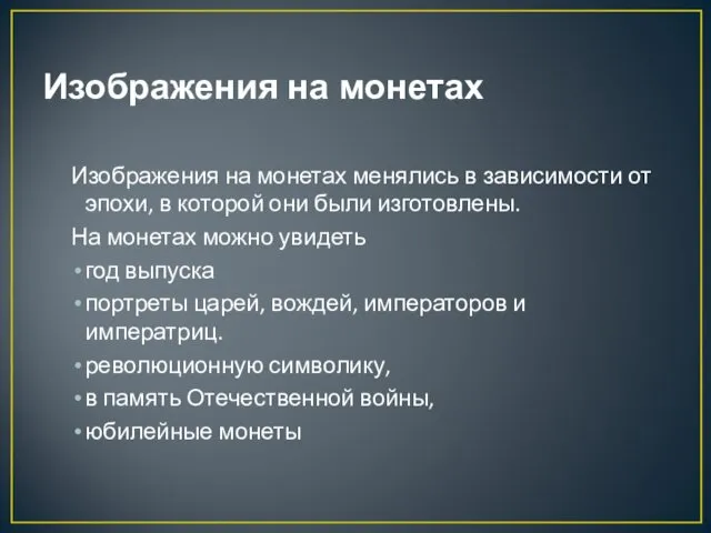 Изображения на монетах Изображения на монетах менялись в зависимости от