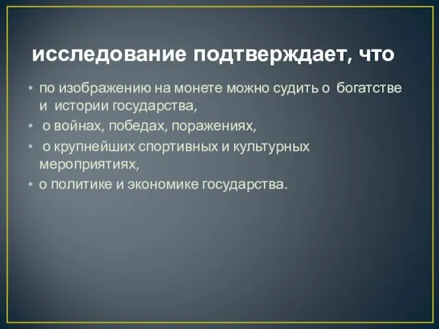 исследование подтверждает, что по изображению на монете можно судить о