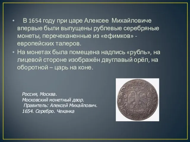 В 1654 году при царе Алексее Михайловиче впервые были выпущены