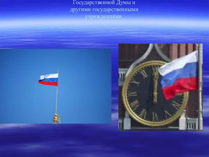 Государственный флаг постоянно поднят над резиденцией Президента в Кремле, над