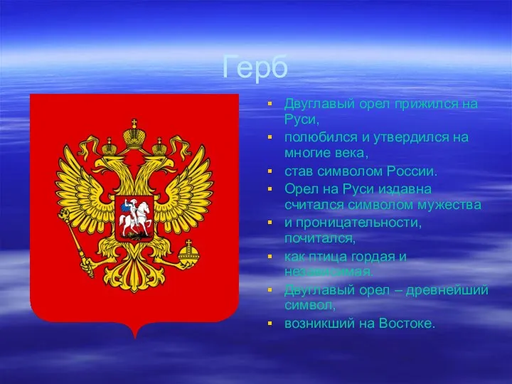 Герб Двуглавый орел прижился на Руси, полюбился и утвердился на