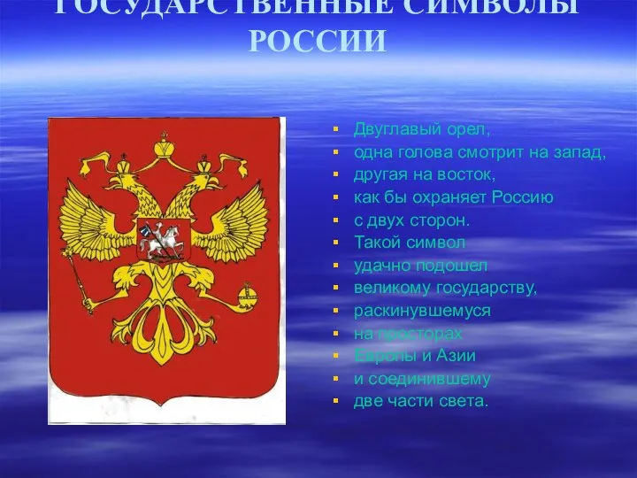 ГОСУДАРСТВЕННЫЕ СИМВОЛЫ РОССИИ Двуглавый орел, одна голова смотрит на запад,