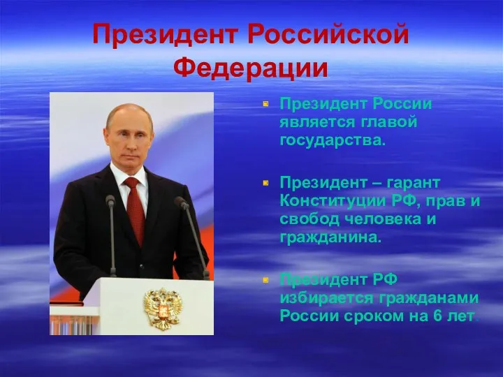 Президент Российской Федерации Президент России является главой государства. Президент –
