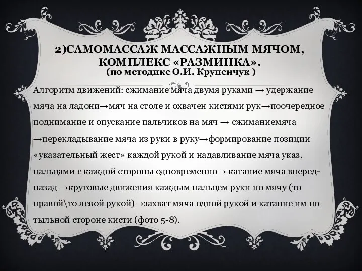 2)Самомассаж массажным мячом, комплекс «Разминка». (по методике О.И. Крупенчук )