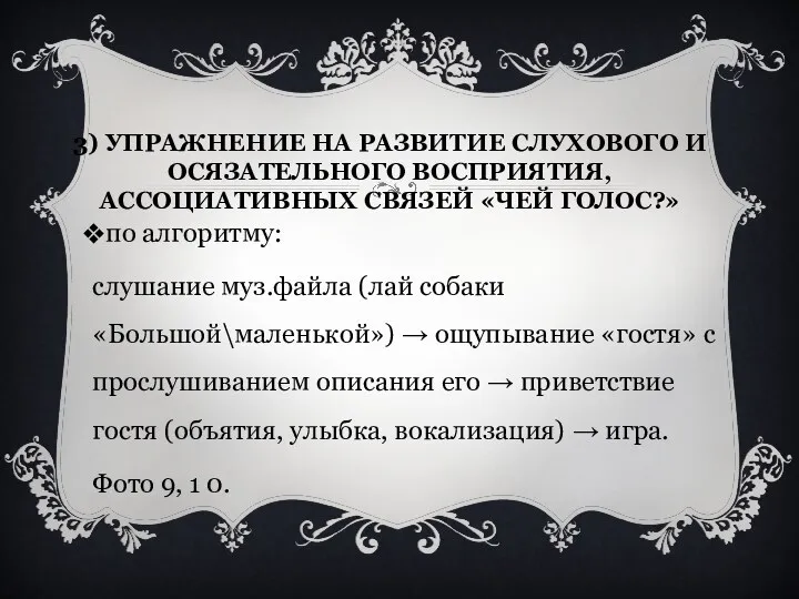 3) Упражнение на развитие слухового и осязательного восприятия, ассоциативных связей