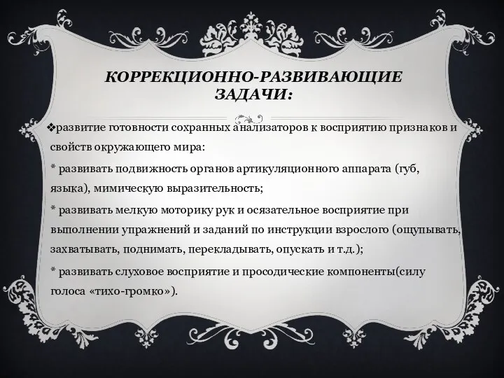 Коррекционно-развивающие ЗАДАЧИ: развитие готовности сохранных анализаторов к восприятию признаков и